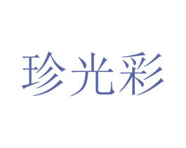 珍光彩 第3类化妆品商标图样