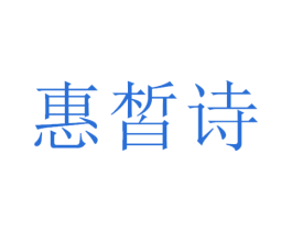 惠皙诗 第3类化妆品商标图样