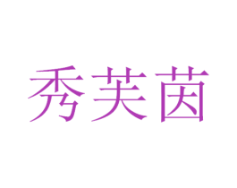 秀芙茵 第3类化妆品商标图样