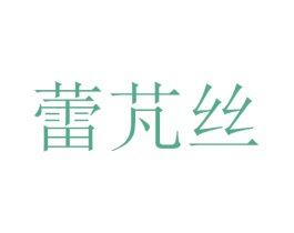 蕾芃丝 第3类化妆品商标图样