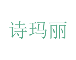 诗玛丽 第3类化妆品商标图样