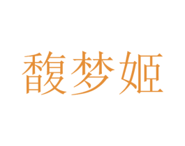 馥梦姬 第3类化妆品商标图样