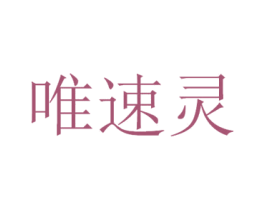 唯速灵 第3类化妆品商标图样