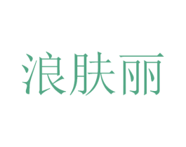 浪肤丽 第3类化妆品商标图样