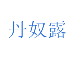 丹奴露 第3类化妆品商标图样
