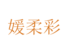 媛柔彩 第3类化妆品商标图样