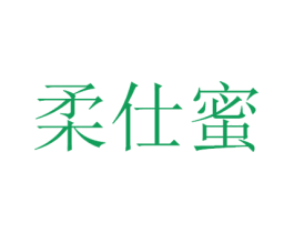 柔仕蜜 第3类化妆品商标图样