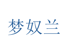 梦奴兰 第3类化妆品商标图样