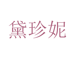 黛珍妮 第3类化妆品商标图样
