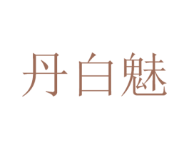 丹白魅 第3类化妆品商标图样