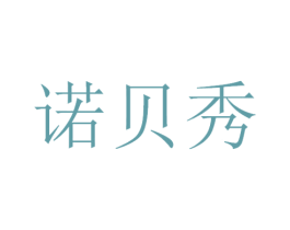 诺贝秀 第3类化妆品商标图样