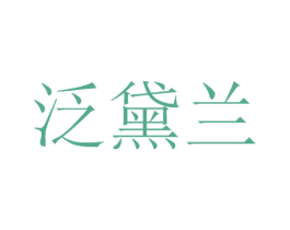 泛黛兰 第3类化妆品商标图样