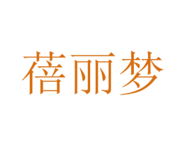 蓓丽梦 第3类化妆品商标图样
