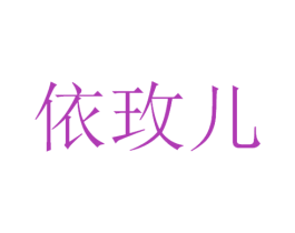 依玫儿 第3类化妆品商标图样