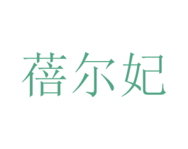 蓓尔妃 第3类化妆品商标图样