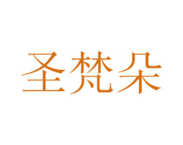 圣梵朵 第3类化妆品商标图样