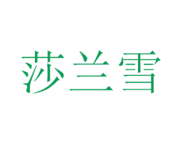 莎兰雪 第3类化妆品商标图样