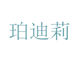 珀迪莉 第3类化妆品商标图样