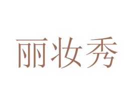 丽妆秀 第3类化妆品商标图样