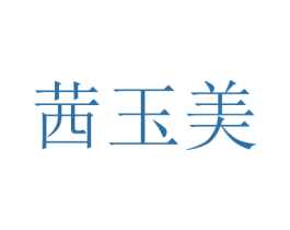 茜玉美 第3类化妆品商标图样