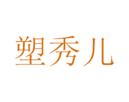 塑秀儿 第3类化妆品商标图样