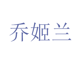 乔姬兰 第3类化妆品商标图样