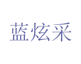 蓝炫采 第3类化妆品商标图样