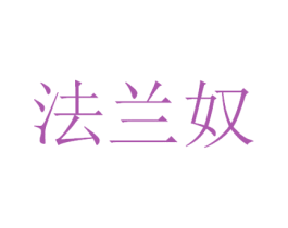 法兰奴 第3类化妆品商标图样