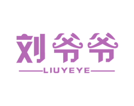 刘爷爷 第31类水果花木商标图样
