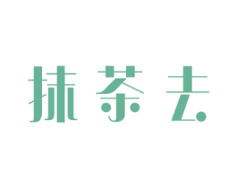 抹茶去 第43类餐饮酒店商标图样