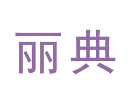 丽典 第35类广告贸易商标图样