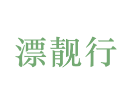 漂靓行 第35类广告贸易商标图样