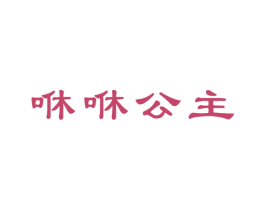 咻咻公主 第35类广告贸易商标图样