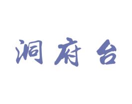 洞府台 第33类酒商标图样