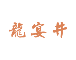 龙宴井 第33类酒商标图样