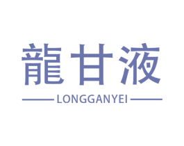 龙甘液  LONGGANYEI 第33类酒商标图样