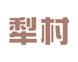 犁村 第33类酒商标图样