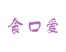 食口爱 第30类小食配料商标图样