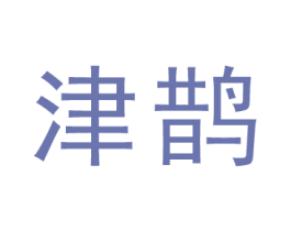 津鹊 第30类小食配料商标图样