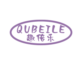 趣倍乐 第30类小食配料商标图样