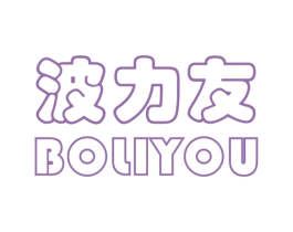 波力友 第30类小食配料商标图样