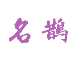 名鹊 第30类小食配料商标图样
