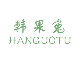 韩果兔 第30类小食配料商标图样