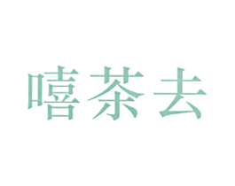 嘻茶去 第30类小食配料商标图样