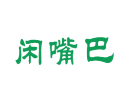 闲嘴巴 第29类食品商标图样