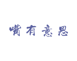 嘴有意思 第29类食品商标图样
