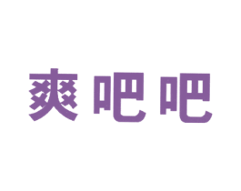 爽吧吧 第29类食品商标图样