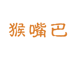 猴嘴巴 第29类食品商标图样