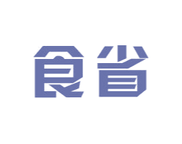 食省 第29类食品商标图样