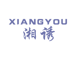 湘诱 第29类食品商标图样